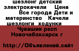 шезлонг детский (электрокачели) › Цена ­ 3 500 - Все города Дети и материнство » Качели, шезлонги, ходунки   . Чувашия респ.,Новочебоксарск г.